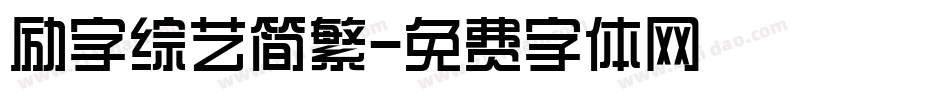 励字综艺简繁字体转换