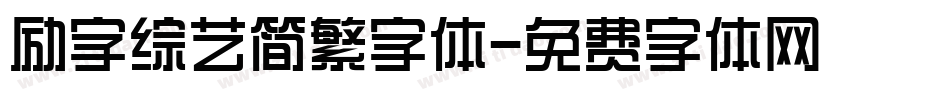 励字综艺简繁字体字体转换
