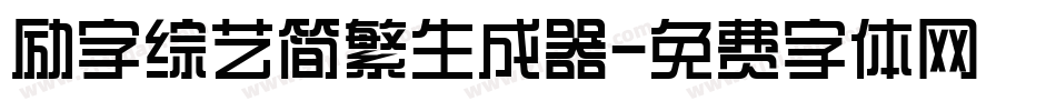 励字综艺简繁生成器字体转换