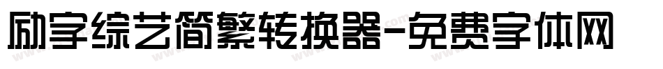 励字综艺简繁转换器字体转换