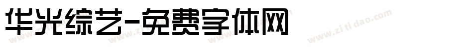 华光综艺字体转换
