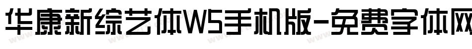 华康新综艺体W5手机版字体转换