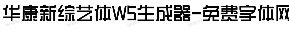 华康新综艺体W5生成器字体转换