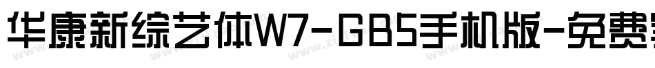 华康新综艺体W7-GB5手机版字体转换