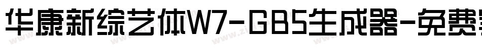 华康新综艺体W7-GB5生成器字体转换