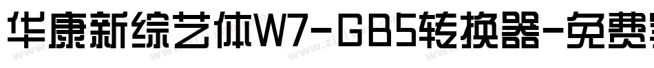 华康新综艺体W7-GB5转换器字体转换