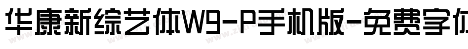华康新综艺体W9-P手机版字体转换