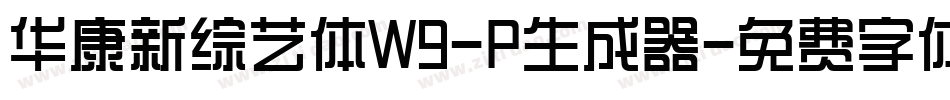 华康新综艺体W9-P生成器字体转换