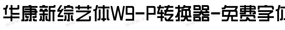 华康新综艺体W9-P转换器字体转换