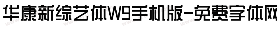 华康新综艺体W9手机版字体转换