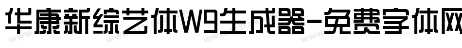 华康新综艺体W9生成器字体转换