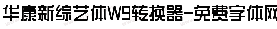 华康新综艺体W9转换器字体转换