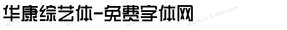 华康综艺体字体转换