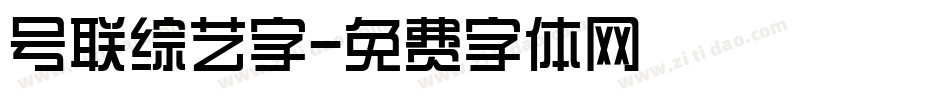 号联综艺字字体转换
