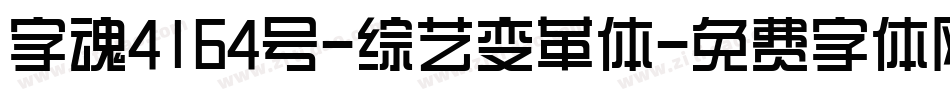 字魂4164号-综艺变革体字体转换