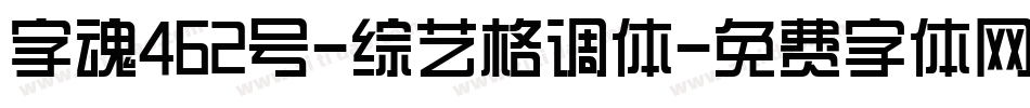 字魂462号-综艺格调体字体转换