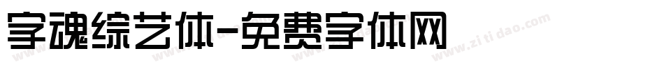 字魂综艺体字体转换