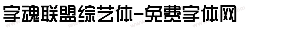 字魂联盟综艺体字体转换