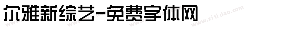 尔雅新综艺字体转换