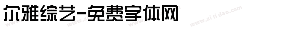 尔雅综艺字体转换