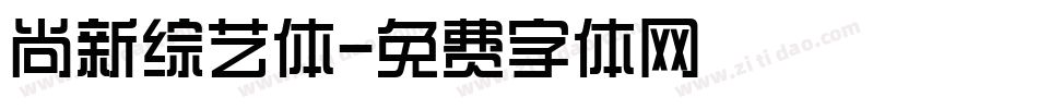 尚新综艺体字体转换