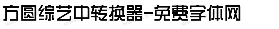 方圆综艺中转换器字体转换
