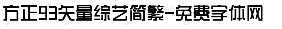 方正93矢量综艺简繁字体转换