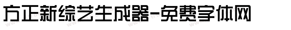 方正新综艺生成器字体转换