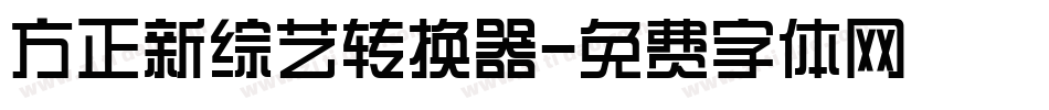 方正新综艺转换器字体转换