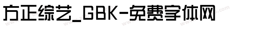 方正综艺_GBK字体转换