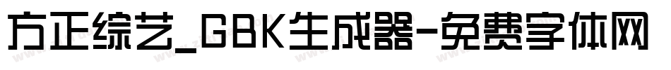 方正综艺_GBK生成器字体转换