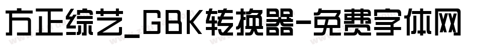 方正综艺_GBK转换器字体转换