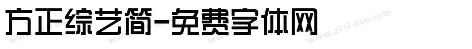 方正综艺简字体转换