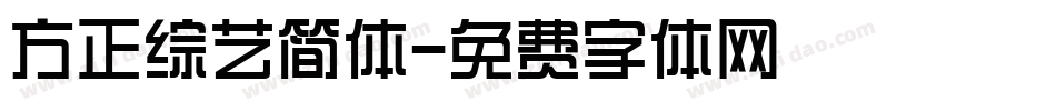 方正综艺简体字体转换