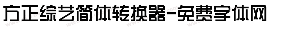 方正综艺简体转换器字体转换