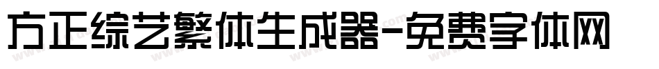 方正综艺繁体生成器字体转换