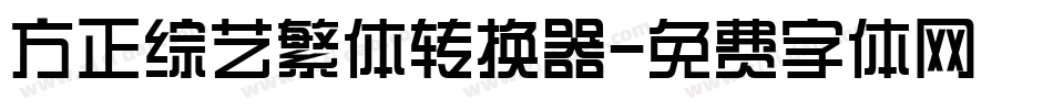 方正综艺繁体转换器字体转换
