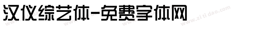 汉仪综艺体字体转换