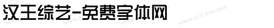 汉王综艺字体转换