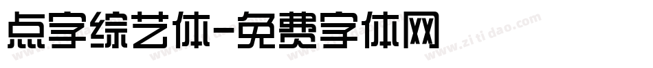 点字综艺体字体转换