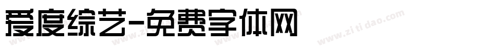 爱度综艺字体转换