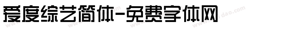 爱度综艺简体字体转换
