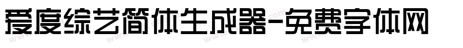 爱度综艺简体生成器字体转换