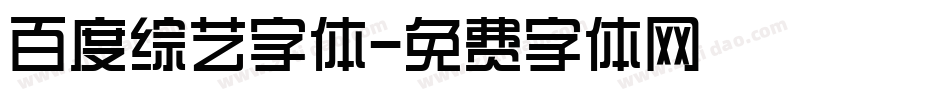 百度综艺字体字体转换