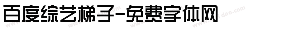 百度综艺梯子字体转换
