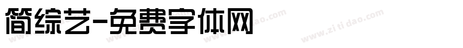 简综艺字体转换