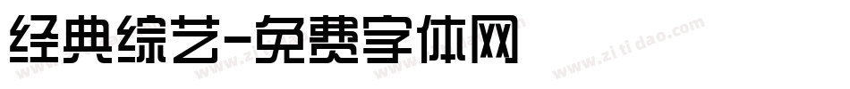 经典综艺字体转换