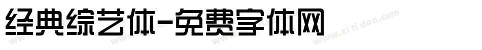 经典综艺体字体转换