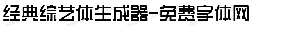 经典综艺体生成器字体转换