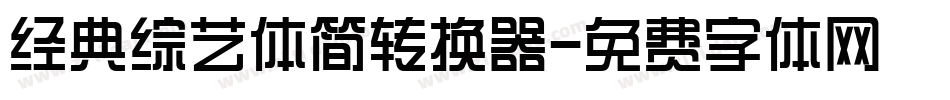 经典综艺体简转换器字体转换